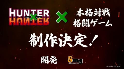 「HUNTER×HUNTER（ハンター×ハンター）」対戦格闘ゲーム発表。ブシロードが打ち出す“本格対戦格闘ゲーム”に