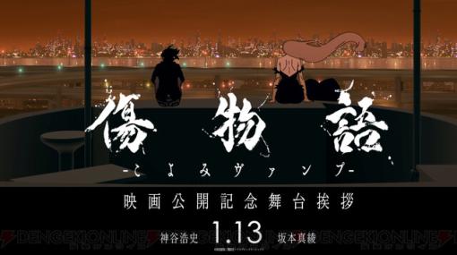 劇場アニメ『傷物語 こよみヴァンプ』神谷浩史と坂本真綾が出演する舞台挨拶が1/13に開催