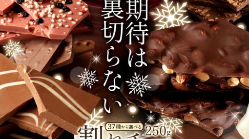 【訳あり】クーベルチュールの高級チョコ（※ただし割れている）がお買い得。さらに2個まとめ買いで40％OFFに！