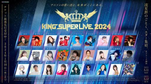 【キンスパ】キングレコード主催の大型フェス“KING SUPER LIVE 2024”が開催決定。出演者に田村ゆかり、國府田マリ子、椎名へきる、堀江由衣ら