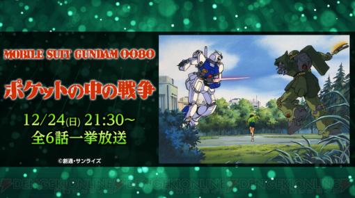 【無料】12/24『ガンダム0080 ポケットの中の戦争』全6話が一挙放送【クリスマス作戦】