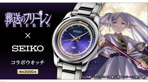 『葬送のフリーレン』×セイコーのコラボ腕時計が2000本限定で発売。“半世紀（エーラ）流星”やフリーレンの杖、衣装などをモチーフにデザイン