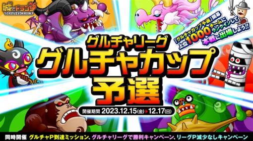 アソビズム、『城とドラゴン』で「グルチャリーグ」＆「グルチャカップ予選」 を本日より開催！