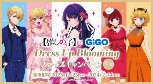 ブシロードクリエイティブ、対象のGiGOグループ店舗で『【推しの子】Dress Up Blooming プライズキャンペーン 第2弾』の期間限定イベントを12月25日より開催