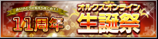 アソビモ、『オルクスオンライン』で11周年イベントを12月21日より開催決定！　1,000コインをプレゼントする「カウントダウンログインボーナス」も！