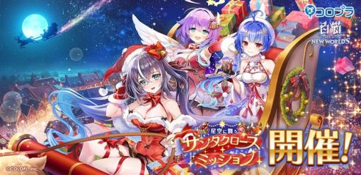 コロプラ、『白猫プロジェクト』で新イベント「星空に舞うサンタクロース・ミッション」を開催！　「ディアイゼ」「ルカ」「ノア」がキャラガチャに登場！