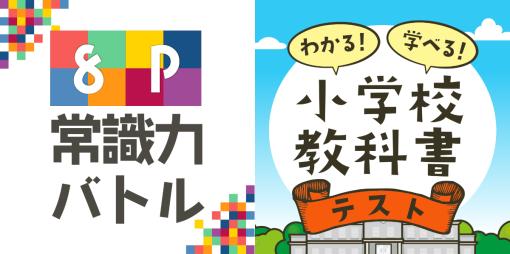 東京通信グループ傘下のTT、Switch『8P常識力バトル』『わかる!学べる!小学校教科書テスト』をリリース
