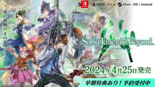 スクエニ、「サガ」シリーズ最新作『サガ エメラルド ビヨンド』を24年4月25日に発売決定！各種パッケージ版やダウンロード版の予約も！