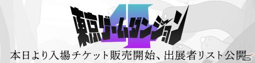 インディゲーム展示会「東京ゲームダンジョン4」の入場チケットが販売開始！出展者＆出展タイトルも公開