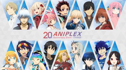 1月7日開催「ANIPLEX 20th Anniversary Event -THANX-」のイベントビジュアルが公開！生配信やグッズ、記念CDの情報も公開