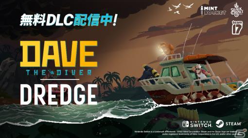 「デイヴ・ザ・ダイバー」×「DREDGE」の無料コラボDLCが配信！Steamでは両タイトルがセットになったバンドル版が発売