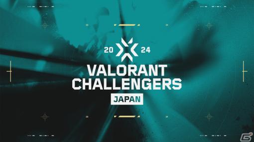 「VALORANT Challengers Japan 2024」2 SPLIT制の大会スケジュールが公開！2024年1月3日からエントリーが開始