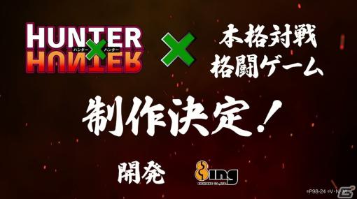 ブシロードが「HUNTER×HUNTER」の本格対戦格闘ゲーム制作を発表！続報は1月6日の「ブシロード新春大発表会2024」で