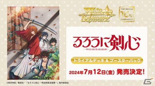 「ヴァイスシュヴァルツ」に「るろうに剣心 －明治剣客浪漫譚－」「キャプテン翼」が参戦決定！