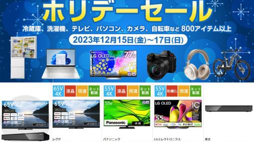 液晶テレビやゲーミングPCなどがラインナップ。「ヨドバシ・ドット・コム」にて「ホリデーセール」が12月15日より開催