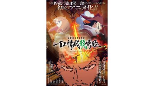『ONE PIECE』尾田栄一郎氏による短編漫画『MONSTERS』のアニメが2024年1月に配信決定。日本国内ではNetflix、アマゾンプライムビデオでの最速配信、流浪する若き侍・リューマの「竜（ドラゴン）」にまつわる戦いを描く