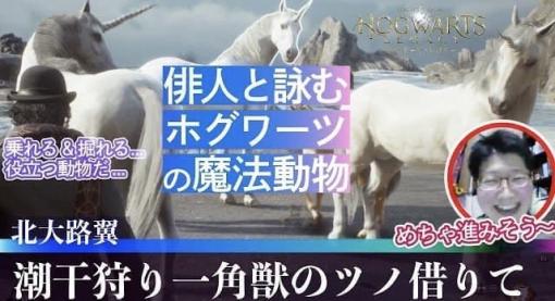 『ホグワーツ・レガシー』の魔法動物たちで“俳句”を詠んでみた。「潮干狩り 一角獣の ツノ借りて」など趣深い句が連発の「ゲームさんぽ」新動画が公開