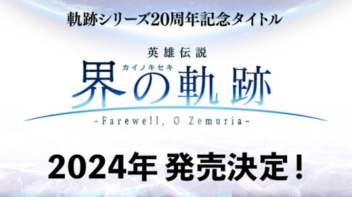 日本ファルコム『英雄伝説 界の軌跡 -Farewell, O Zemuria-（フェアウェル オー ゼムリア）』2024年発売決定！軌跡シリーズ20周年記念作品、開発中画面もお披露目