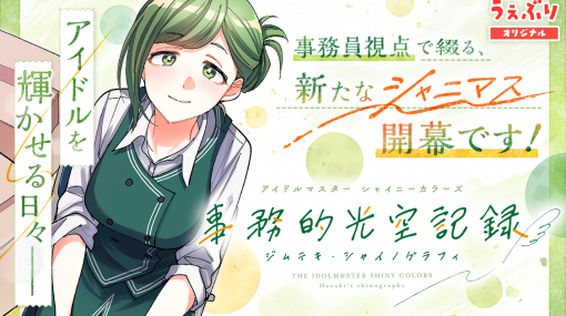 3rd page : Little sister, the sky is falling… (後編) / アイドルマスター シャイニーカラーズ 事務的光空記録 - 夜出 偶太郎 | サンデーうぇぶり