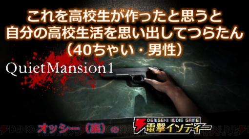 『QuietMansion1』2018年に当時高校生が作り話題になったサバイバルホラーのリメイク版を実況配信【電撃インディー】