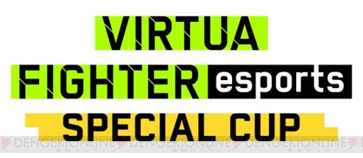 『バーチャファイター』“VIRTUA FIGHTER esports SPECIAL CUP”のエントリーが開始