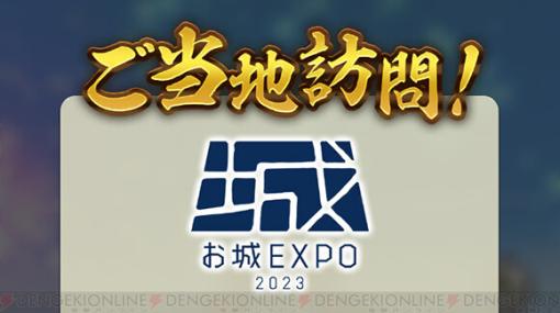 『信長の野望 出陣』レポート：“お城EXPO 2023”のコーエーテクモゲームスブースは展示やグッズの配布が大人気。名城訪問ランキング20も公開【日記#85】
