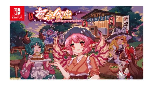 『東方』居酒屋経営シミュレーション 『とうほう夜雀食堂』が2024年5月2日にSwitchで発売。霊夢や魔理沙たちが訪れる居酒屋を経営