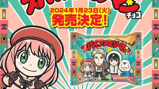 【ビックリマン】スパイファミリーマンチョコが2024年1月に発売決定。初の商品化コラボ。両作品のキャラを組み合わせた特別シールも