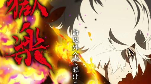 TVアニメ『地獄楽』第二期ティザービジュアルが解禁！   山田浅ェ門殊現役は鈴木崚汰さんに決定！