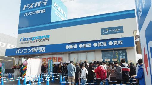 宇都宮市民待望の「ドスパラ宇都宮鶴田店」が正式オープン80人以上が開店前に並び、開店が30分前倒しに