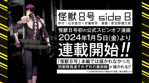 「怪獣８号」のスピンオフマンガ「怪獣８号 side B」が2024年1月5日より連載開始！本編では描かれない“それぞれの最前線”が語られる