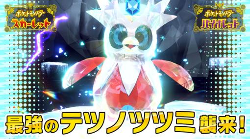 「ポケモンSV」，“最強のテツノツツミ”が登場するテラレイドバトルを12月22日に開始。デリバードの大量発生イベントも