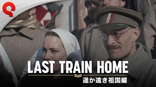 「Last Train Home」，重要な問題の修正やミッションや兵士に関連する不具合の改善などを行うアップデートを実施