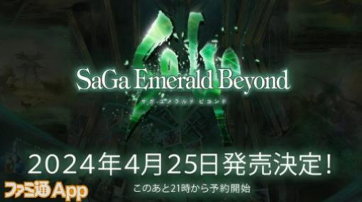 『サガ』シリーズ新作2024年4月25日発売決定/『ポケスリ』デイリーギフト実装【12/17話題記事&ランキング】