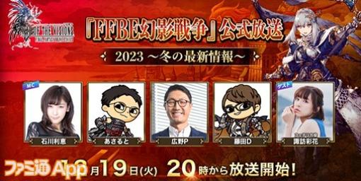 『FFBE幻影戦争』公式放送が12月19日配信。幻導石1000個もらえるトレンドインキャンペーンも