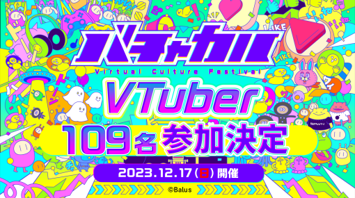 総勢109名のVTuberが参加する無料リアルイベント「バチャカル」開催、VTuberの"今"を体感できる - ニュース