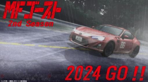 アニメ『MFゴースト』2nd Seasonが2024年に放送決定。86GTが雨の中でレースをするPVが公開【頭文字D後継作】