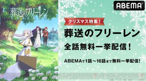 アニメ『葬送のフリーレン』16話までの無料一挙放送がクリスマスイブ（12/24）に実施