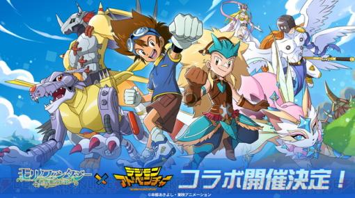 『モリノファンタジー』×『デジモンアドベンチャー』がコラボ。八神太一、武之内空の衣装と星モン“アグモン”が無料で手に入る