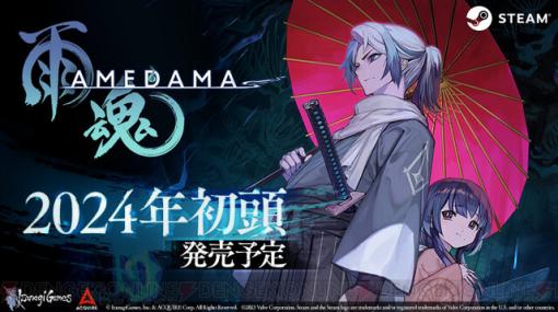 『雨魂 - AMEDAMA -』発売時期が2024年初頭に延期。キャラデザを担当するlack描き下ろしキービジュアルが公開