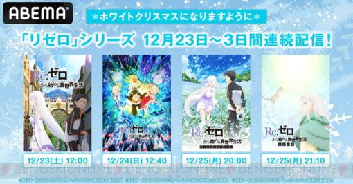 アニメ『Re:ゼロから始める異世界生活』シリーズが12/23より3日連続無料一挙配信