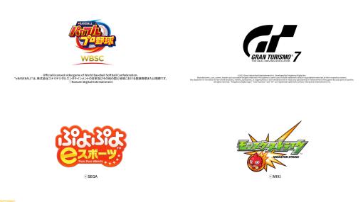 【東京eスポーツフェスタ2024】『GT7』『パワプロ』『ぷよぷよ』『モンスト』など6種目の開催概要が決定。参加者の募集も開始