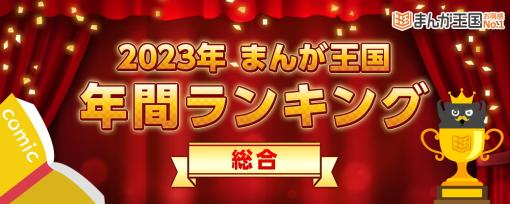 『まんが王国』年間ランキングの総合1位は「ヤンデレ魔法使いは石像の乙女しか愛せない 魔女は愛弟子の熱い口づけでとける」に