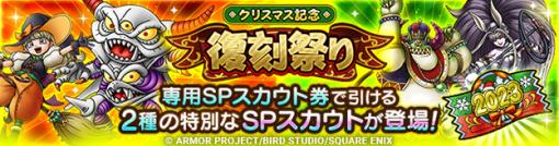 スクエニ、『DQタクト』で「クリスマス記念復刻祭り」SPスカウトとS1枠確定のSPスカウトを開催…赤と緑の2種を順次開催