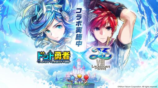 Efun、『ドット勇者』×『イースVIII』コラボを開始！星5「大樹の巫女・ダーナ」がもらえる！最大無料ガチャ2024回分がもらえる「二千連フェス」も！