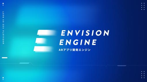 Graffity、ARアプリに必要な要素を基盤化したアプリ開発エンジン「Envision Engine」を発表…ARコンテンツの開発期間が最大50%短縮