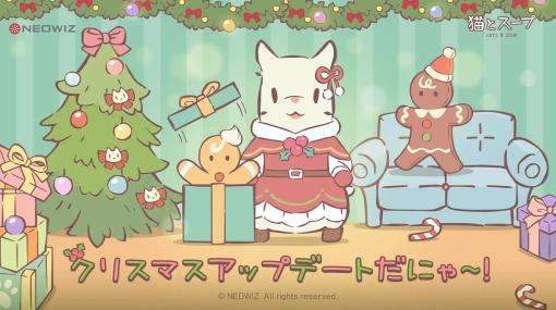NEOWIZ、モバイルゲーム『猫とスープ』でクリスマスイベントを開催
