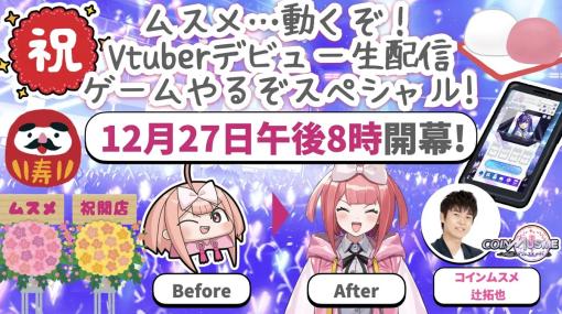 Eureka Entertainment、BLCゲーム「コインムスメ」の公式広報キャラ「ムスメちゃん」がVTuberに…12月27日にデビュー生配信決定