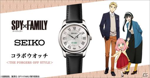 「SPY×FAMILY」とセイコーのコラボウオッチ第二弾が登場！オフの日を過ごすフォージャー家をコンセプトにした商品に