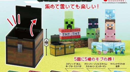 「Minecraft」の世界観を再現した「チェストコレクション」がガシャポンに登場！モブの顔やブロックが収納ボックスにもなるミニチェストに